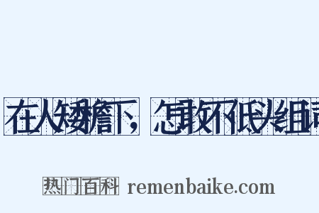在人矮檐下，怎敢不低头组词是什么意思的图片